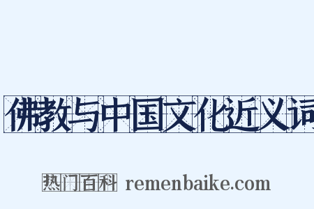 佛教与中国文化近义词是什么意思的图片
